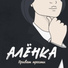 Alönka [www.krutije-russaki.com]