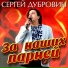 Сергей Дубровин