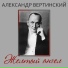 Александр Вертинский