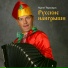 Сергей Тихомиров