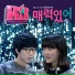 Akdong Musician(악동뮤지션)