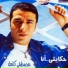 Mostafa Kamel