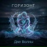 Горизонт