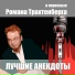 Роман Трахтенберг [http: musvkontakte.ru]