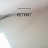 СедьмойСедьмой
