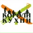 Короли Кухни