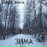 Новая Земля