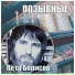 Пётр Борисов