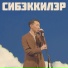 Аким Федоров