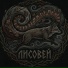 Лисовей