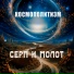 Серп и Молот
