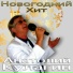 Кулагин Анатолий