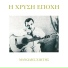 Meri Lida feat. Manolis Hiotis