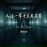 高松柏