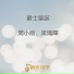 周小雨, 梁熾暉