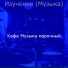 Кафе Музыка марочный