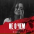 Стоункат & Mainstream One
