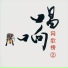 杨帆