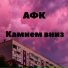 АФК
