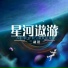 三叔说