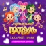 Музыкальный патруль. Сказочные песни