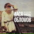Вася Обломов - Долгая И Несчастливая Жизнь (2017)