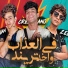 Karim Cristiano, Omar El Karawan, Zain