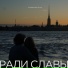 Ради славы