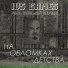 IVS Games feat. Стальной Деркач