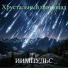 ИИмпульс