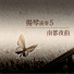楊燦明