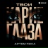 Артем Пика
