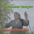 Ильнур Юламанов