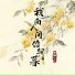花不晚