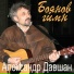 Александр Давшан