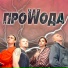 ПроWода