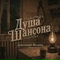 Душа Шансона