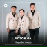 Күреңбел триосы
