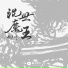 杨历川