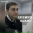 Arsenchik