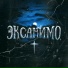 ЭКСАНИМО