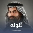 مهدي الزايري