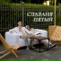 славаня