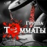 Группа ТоММатЫ