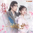 Alen Fang [Unique Lady 2 OST]