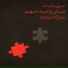 Shouly, Al Basha feat. Synaptik