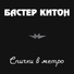 Бастер Китон