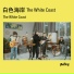 白色海岸The White Coast