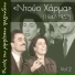Ντούο Χάρμα