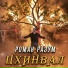 Роман Разум